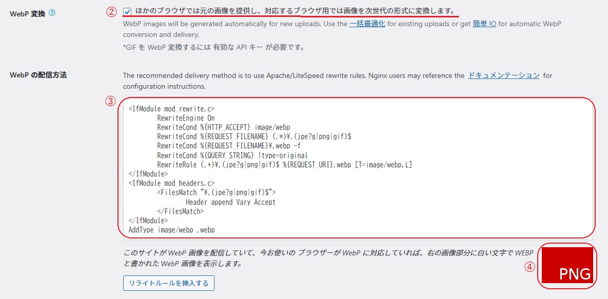 ②「WebP変換」にチェックします。③リライトルールをコピー