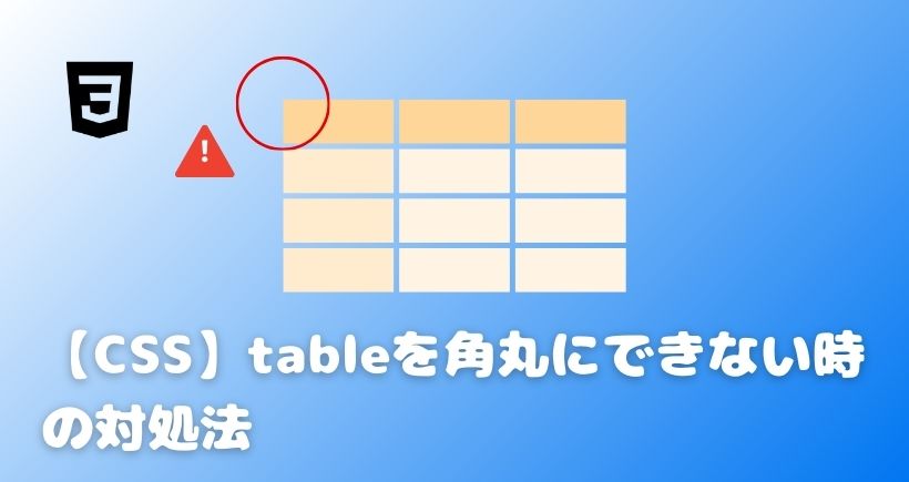 【CSS】tableを角丸にできないときの対処法