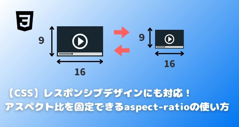 【CSS】レスポンシブデザインにも対応！アスペクト比を固定できるaspect-ratioの使い方を解説