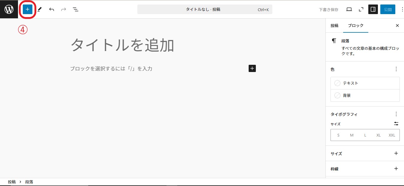 Wordpressの編集画面の左上にある「＋」をクリックする