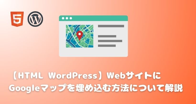 【HTML WordPress】WebサイトにGoogleマップを埋め込む方法について解説