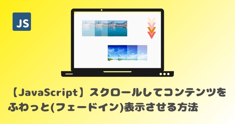 【JavaScript】スクロールしてコンテンツをふわっと(フェードイン)表示させる方法