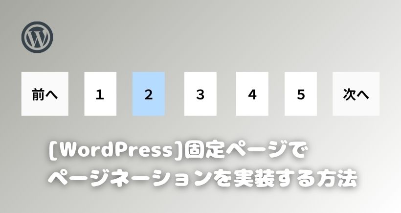 【WordPress】固定ページでページネーションを実装する方法