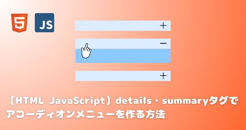 【HTML JavaScript】details・summaryタグでアコーディオンメニューを作る方法(開閉アニメーションにも対応)